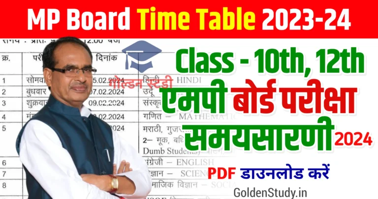 MP Board 10th 12th Time Table 2024 In Hindi | एमपी बोर्ड परीक्षा 10वीं 12वीं टाइम टेबल 2024 पीडीएफ डाउनलोड