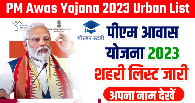 PM Awas Yojana Urban List 2023-24 | पीएम आवास योजना शहरी लिस्ट 2023 में अपना नाम देखें