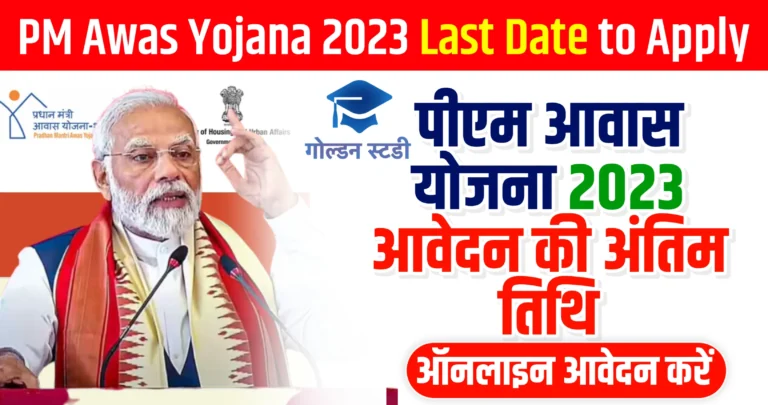 Pradhan Mantri Awas Yojana Online Apply 2023-24 Last Date | प्रधानमंत्री आवास योजना 2024 आवेदन की लास्ट डेट