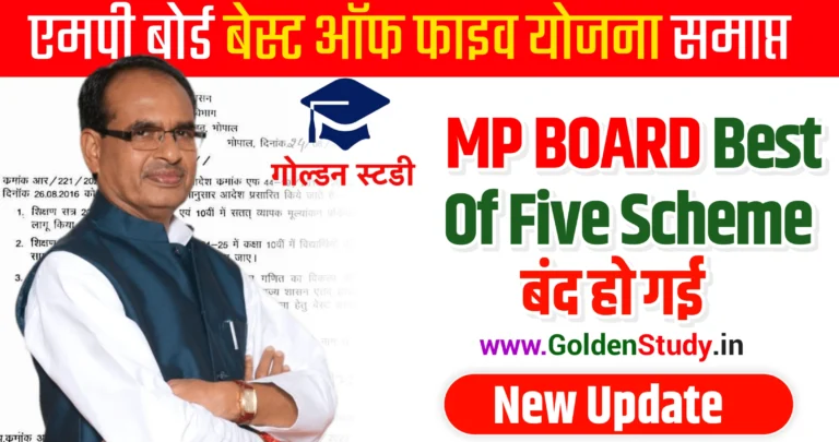 MP Board Best of Five Yojana 2023-24 | एमपी बोर्ड बेस्ट ऑफ फाइव योजना 2023-24 समाप्त हुई