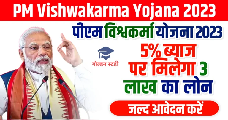 PM Vishwakarma Yojana 2023 | पीएम विश्वकर्मा योजना 2023