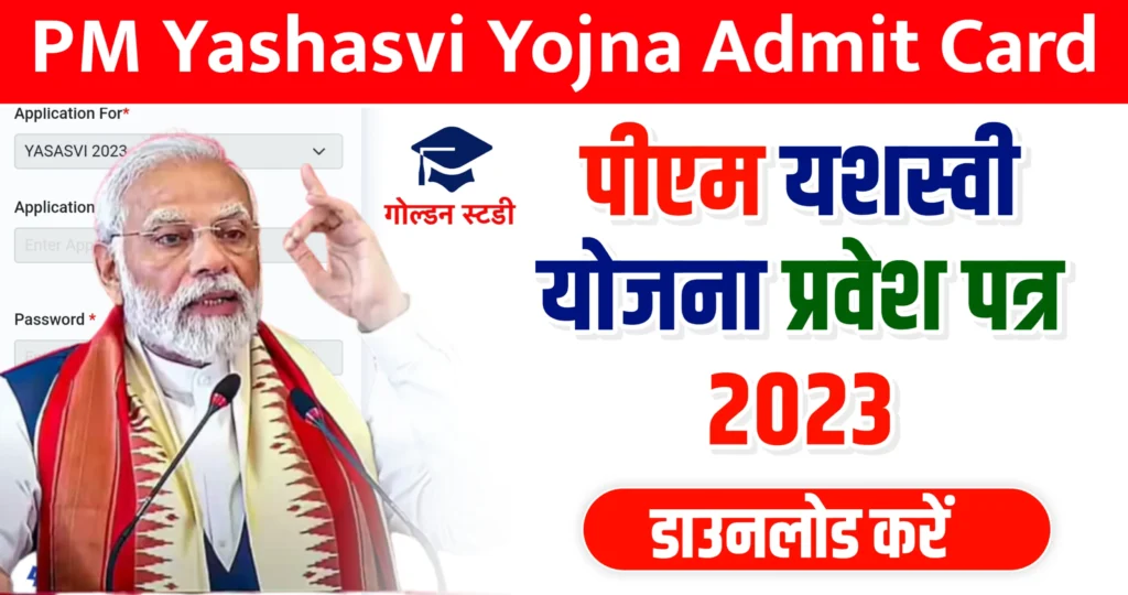 PM Yashasvi Yojana Admit Card 2023 | पीएम यशस्वी स्कॉलरशिप एडमिट कार्ड 2023 