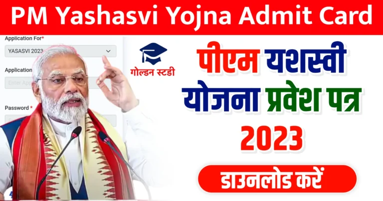 PM Yashasvi Yojana Admit Card 2023 | पीएम यशस्वी स्कॉलरशिप एडमिट कार्ड 2023 डाउनलोड करें