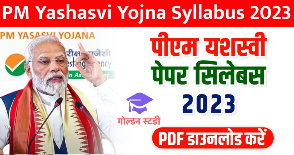 पीएम यशस्वी छात्रवृत्ति योजना सिलेबस 2023 pdf | PM Yashasvi Yojana 2023 Syllabus PDF Download
