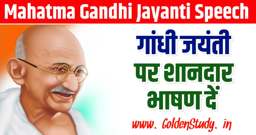 Mahatma Gandhi Speech in Hindi | महात्मा गांधी जयंती भाषण, गांधी जयंती जीवन परिचय