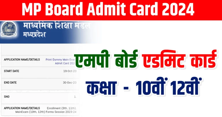 MP Board Admit Card 2024 | एमपी बोर्ड कक्षा 10वीं 12वीं एडमिट कार्ड 2024 डाउनलोड