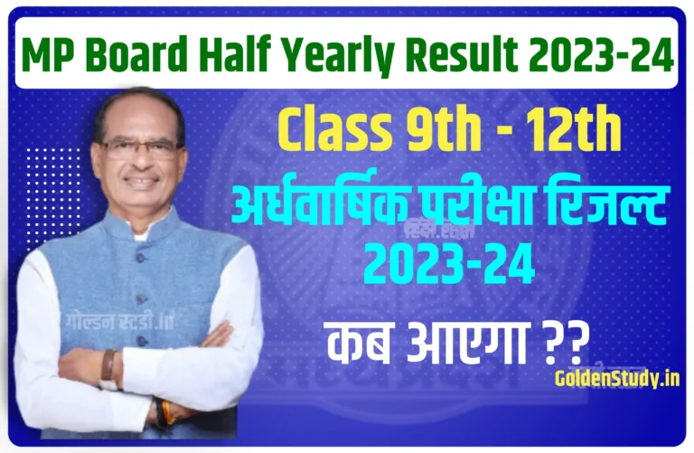 MP Board Half Yearly Result 2023-24 एमपी बोर्ड अर्धवार्षिक परीक्षा रिजल्ट 2023 24