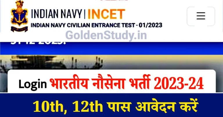 Indian Navy INCET Recruitment 2023-24 भारतीय नौसेना भर्ती 2023-24 10वीं 12वीं पास आवेदन करें