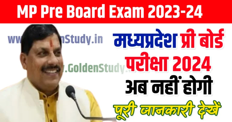 MP Pre Board Exam 2023-24 एमपी प्री बोर्ड परीक्षा 2024 अब नहीं होगी