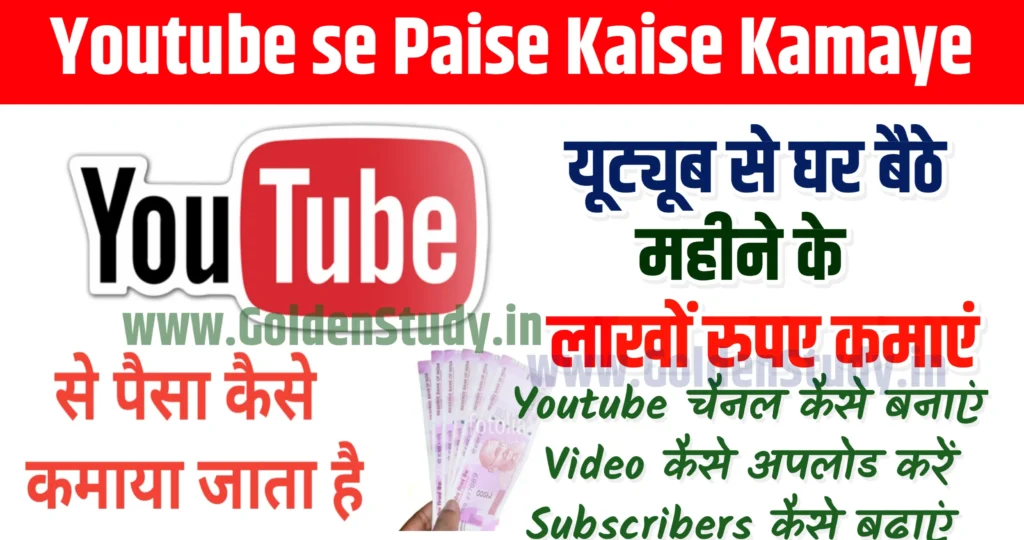 Youtube se Paise Kaise Kamaye  यूट्यूब से पैसे कैसे कमाए
