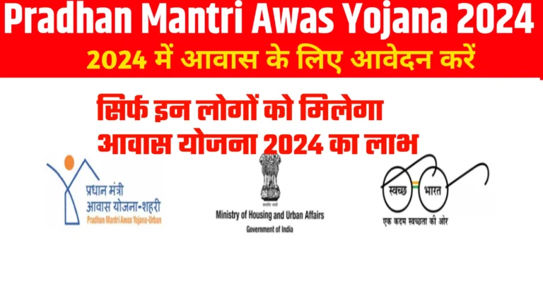 Pradhan Mantri Awas Yojana 2024 Online Apply प्रधानमंत्री आवास योजना 2024