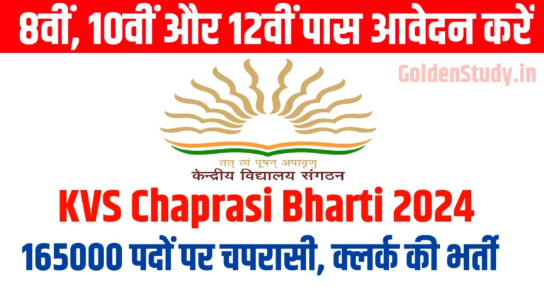 KVS Chaprasi Bharti 2024 Notification केंद्रीय विद्यालय चपरासी क्लर्क भर्ती, 8वीं 10वीं और 12वीं पास आवेदन करें