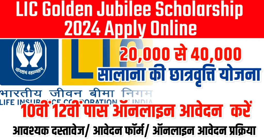 LIC Golden Jubilee Scholarship 2024 Apply Online एलआईसी गोल्डन जुबली स्कॉलरशिप 2024 