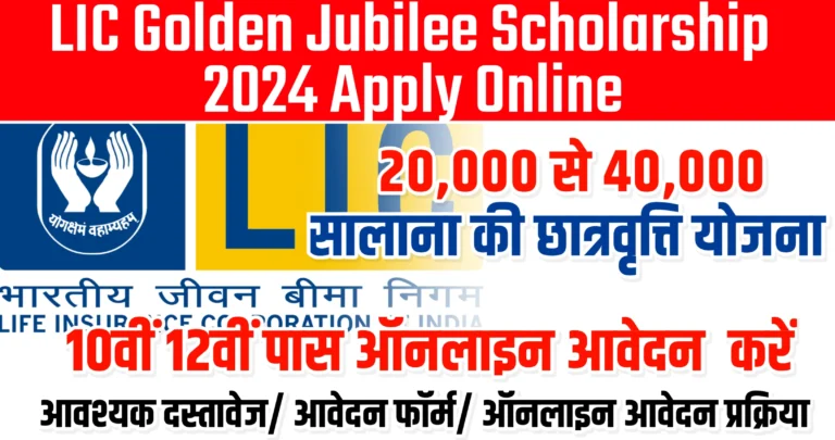 LIC Golden Jubilee Scholarship 2024 Apply Online एलआईसी गोल्डन जुबली स्कॉलरशिप 2024 के लिए आज ही आवेदन करें