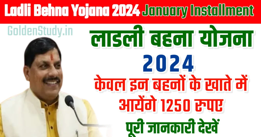 Ladli Behna Yojana 2024 January Installment Date लाडली बहना योजना 2024 जनवरी में इस तारीख को आएगा 1250 रुपए
