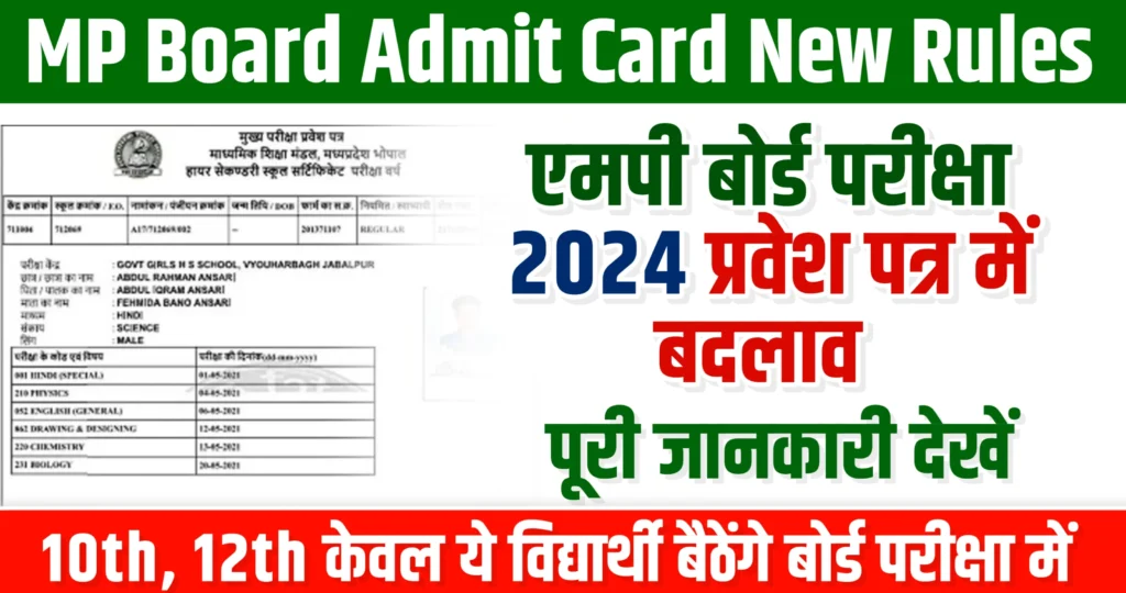 MP Board Admit Card New Rules 2024 एमपी बोर्ड एडमिट कार्ड 2024 में बदलाव किया गया