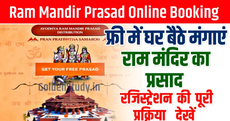 Ram Mandir Prasad Online Booking घर बैठे राम मंदिर प्रसाद ऑनलाइन बुकिंग करके मंगवाएं