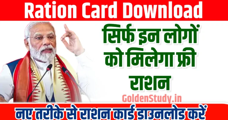 Ration Card Download नया राशन कार्ड डाउनलोड करें