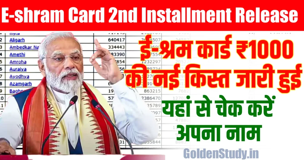 E-shram Card 2nd Installment List release 2024 ई-श्रम कार्ड की दूसरी किस्त के 1000 रुपए हुए जारी
