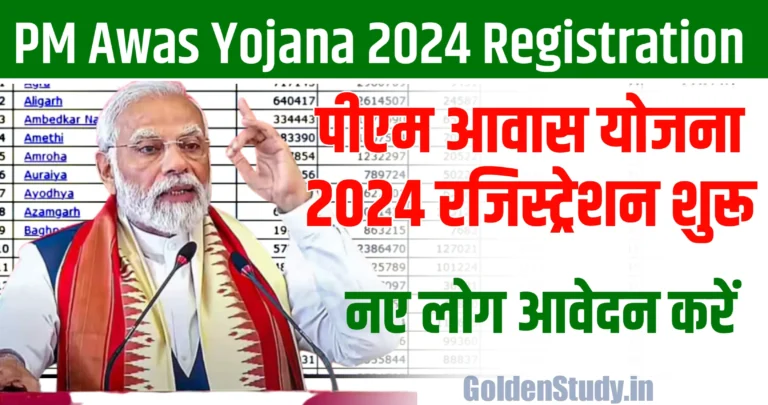 Pradhan Mantri Awas Yojana New Registration 2024 प्रधान मंत्री आवास योजना 2024 रजिस्ट्रेशन नए लोग आवेदन करें