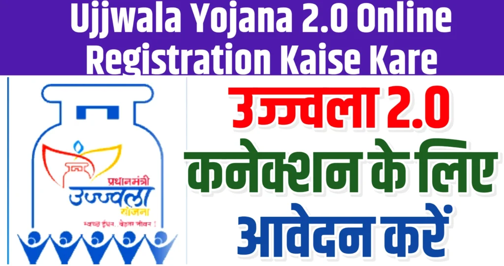Ujjwala Yojana 2.0 Online Registration Kaise Kare उज्ज्वला योजना 2.0 ऑनलाइन रजिस्ट्रेशन करें
