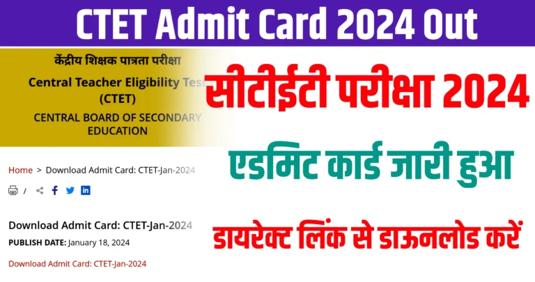 CTET Admit Card 2024 सीटीईटी एडमिट कार्ड 2024 जारी हुआ, एग्जाम सेंटर लिस्ट और एडमिट कार्ड डाउनलोड करें