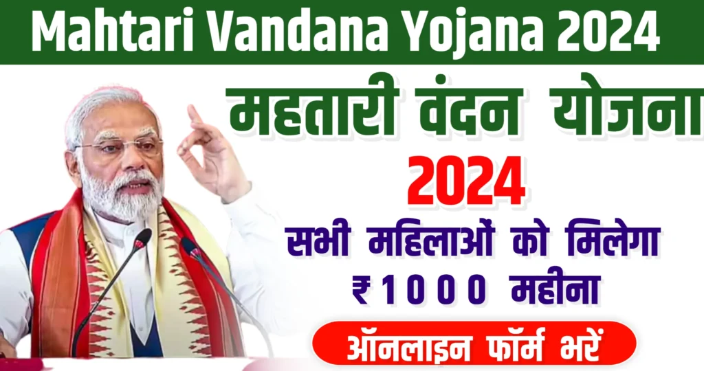 Mahtari Vandana Yojana 2024 in Hindi महतारी वंदना योजना 2024