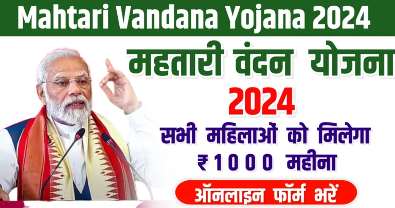 Mahtari Vandana Yojana 2024 in Hindi महतारी वंदना योजना 2024 घर बैठे सभी महिलाओं को मिलेगा 1000 रुपए महीना