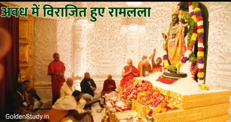 Ram Mandir Pran Pratishtha Live Update : अयोध्या राम मंदिर में विराजित हुए रामलला, हेलीकॉप्टर से की गई पुष्प वर्षा