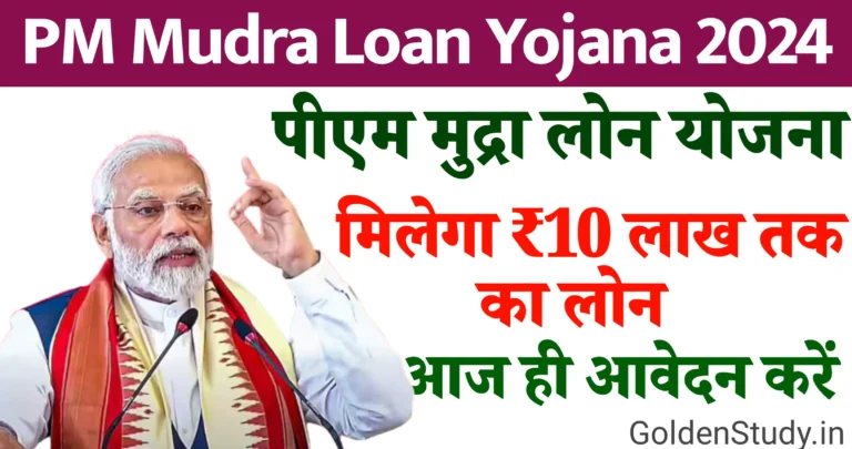 PM Mudra Loan Online Apply पीएम मुद्रा लोन योजना के तहत मिलेगा 10 लाख का लोन, देखे पूरी जानकारी