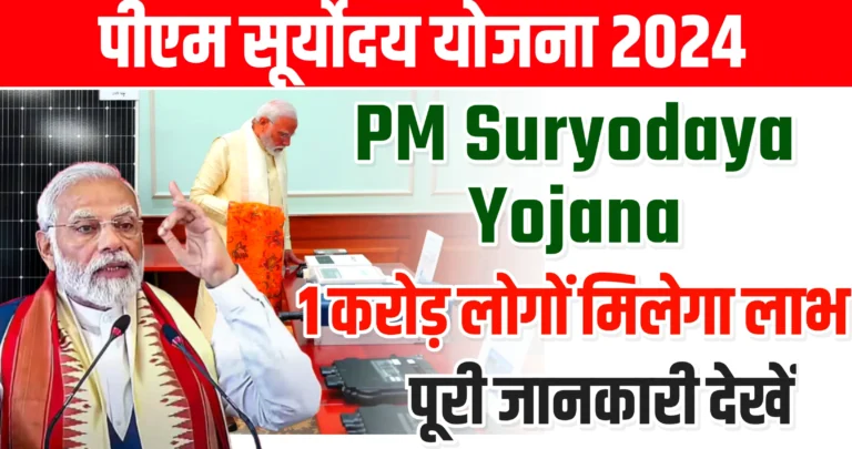 पीएम सूर्योदय योजना 2024 : PM Suryodaya Yojana जानिए सूर्योदय योजना क्या है? किसे मिलेगा लाभ