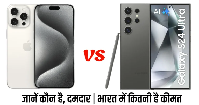 Samsung Galaxy s24 Ultra vs Iphone 15 Pro Max सैमसंग गैलेक्सी s24 अल्ट्रा वर्सेस आईफोन 15 प्रो मैक्स, जानें भारत में कितनी है कीमत