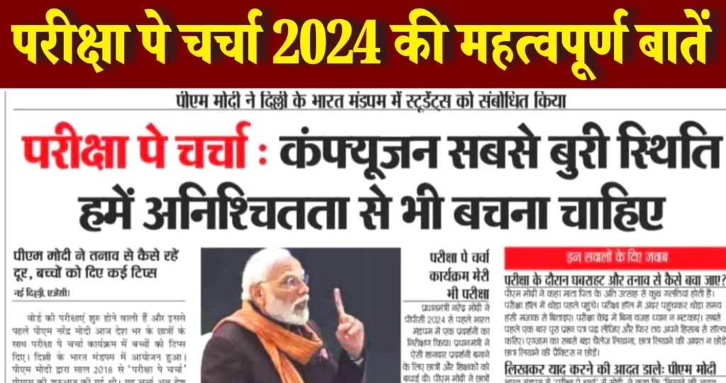 PM Modi Pariksha Pe Charcha 2024