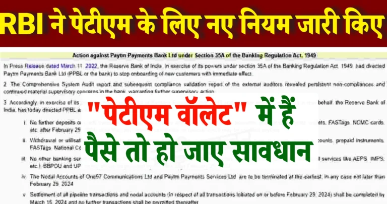RBI Take Action Against Paytm : पेटीएम ऐप के खिलाफ RBI ने लिया बड़ा एक्शन, देखें पूरी जानकारी