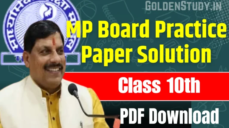 MP Board Class 10th All Subjects Practice Paper Solution pdf 2024 एमपी बोर्ड कक्षा 10वीं प्रैक्टिस पेपर सॉल्यूशन 2024