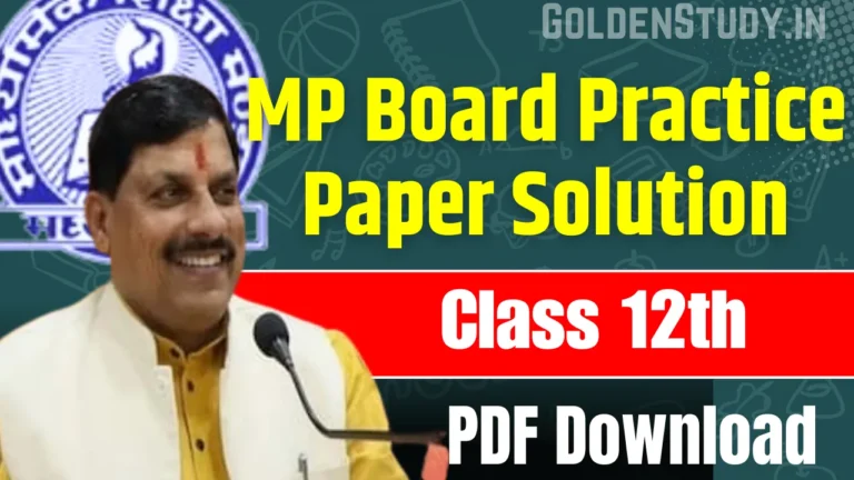 MP Board 12th All Subjects Practice Paper Solutions 2024 PDF Download एमपी बोर्ड 12वीं प्रैक्टिस पेपर सॉल्यूशन pdf