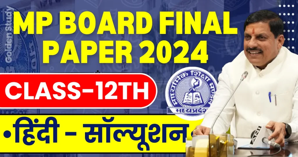 MP Board 12th Hindi Varshik Paper 2024