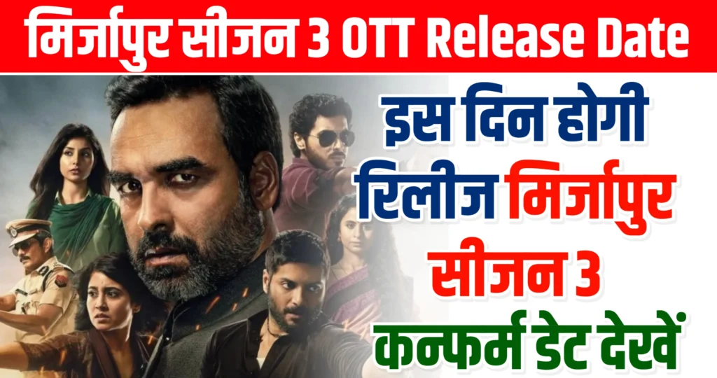 Mirzapur Season 3 Release Date मिर्जापुर सीजन 3 OTT release date