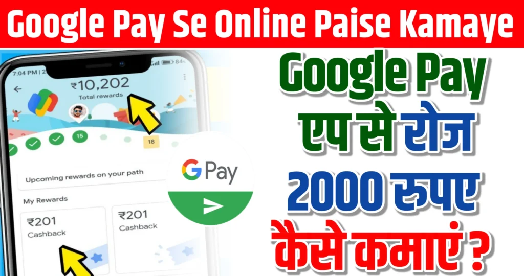 Google Pay Se Online Paise Kaise Kamaye गूगल पे एप से पैसे कैसे कमाए