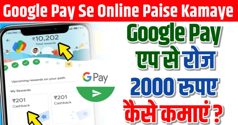 Google Pay Se Online Paise Kaise Kamaye गूगल पे एप से पैसे कैसे कमाए, रोजाना 2,000 रुपए कमाएं