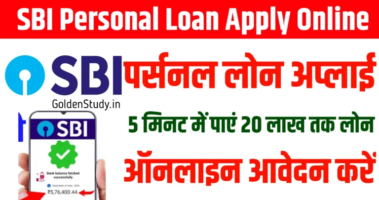SBI Personal Loan Apply Online एसबीआई पर्सनल लोन अब 5 मिनट में मिलेगा 20 लाख का लोन, ऑनलाइन आवेदन करें
