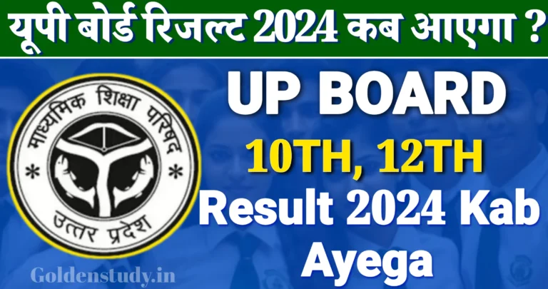 UP Board Result 2024 kab aayega यहां देखें यूपी बोर्ड रिजल्ट 2024 की कंफर्म डेट