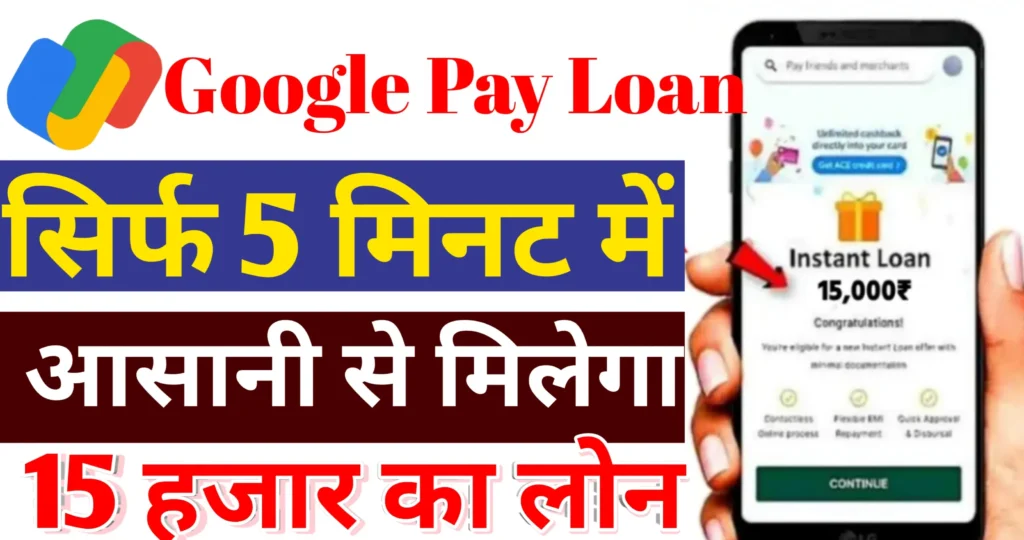 Google Pay Se Loan Kaise Len गूगल पे से लोन कैसे लें