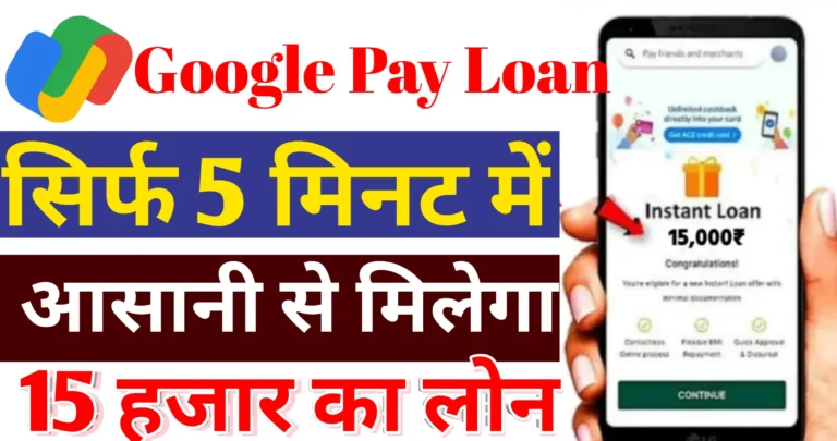 Google Pay Se Loan Kaise Len गूगल पे से लोन कैसे लें, स्टूडेंट के लिए गूगल पे दे रहा है बेस्ट लोन आज ही करें आवेदन