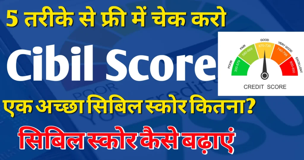 Cibil Score Check Online सिबिल स्कोर कैसे चेक करें