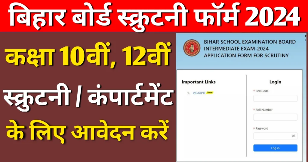 Bihar Scrutiny Form 2024 Class 10th 12th Link बिहार स्क्रूटनी फॉर्म 2024