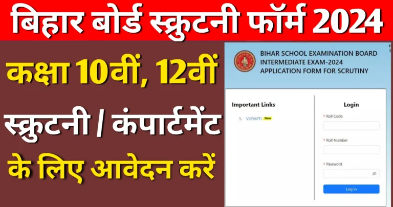 Bihar Scrutiny Form 2024 Class 10th 12th Link बिहार स्क्रूटनी फॉर्म 2024, रीचेक के लिए आवेदन करें