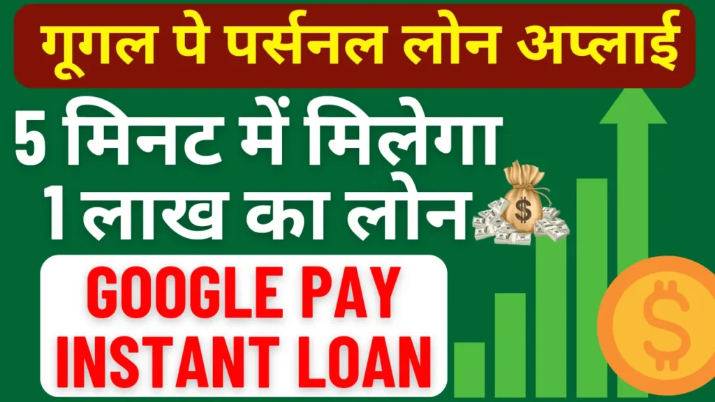गूगल पे से लोन कैसे ले 2024 google pay instant loan 2024