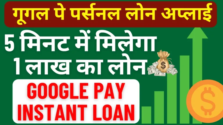 Google Pay Instant Loan Kaise Le : गूगल पे से लोन कैसे ले 2024, 5 मिनट में मिलेगा 1 लाख का पर्सनल लोन