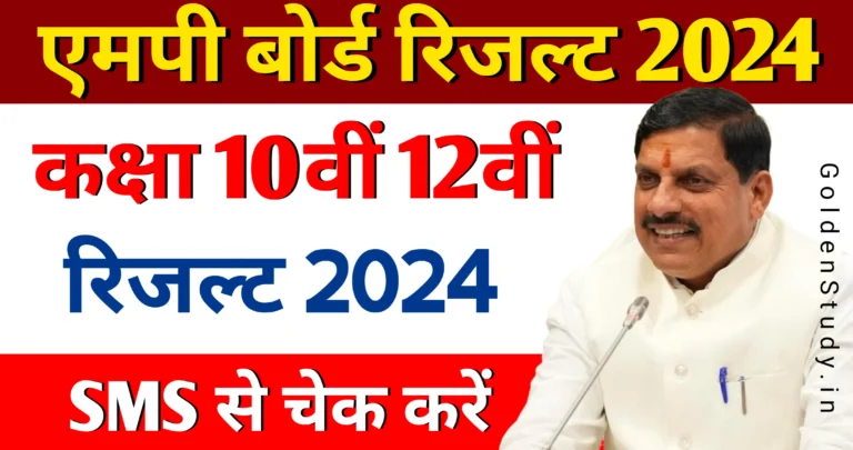 MP Board Result 2024 10th 12th Kab Aayega : इस दिन आ रहा है एमपी बोर्ड 10वीं 12वीं का रिजल्ट 2024